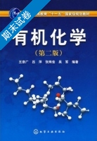有机化学 第二版 期末试卷及答案 (王彦广) - 封面
