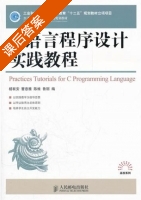 c语言程序设计实践教程 课后答案 (杨有安 曹惠雅) - 封面