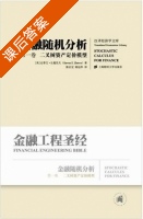 金融随机分析 第一卷和第二卷 课后答案 (陈启宏 陈迪华) - 封面