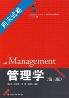 管理学 第三版 期末试卷及答案 (杨文士) - 封面