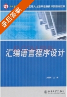 汇编语言程序设计 课后答案 (刘丽莉) - 封面