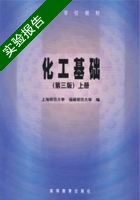 化工基础 第三版 上册 实验报告及答案 (上海师范大学) - 封面