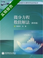 微分方程数值解法 第四版 实验报告及答案 (李荣华) - 封面