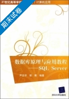 数据库原理与应用教程 - SQL Server 期末试卷及答案 (尹志宇) - 封面