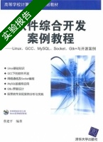 软件综合开发案例教程—Linux GCC MySQL Socket Gtk+与开源案例 实验报告及答案) - 封面