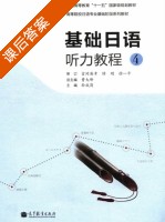 基础日语听力教程4 课后答案 (曹大峰 孙成岗) - 封面