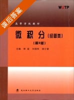 微积分 第三版 课后答案 (林益 刘国钧) - 封面
