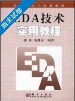 EDA技术实用教程 期末试卷及答案 (潘松) - 封面