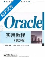 Oracle实用教程 第三版 期末试卷及答案) - 封面