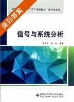 信号与系统分析 课后答案 (徐亚宁 李和) - 封面