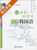 大学韩国语 第六册 课后答案 (牛林杰 崔博光) - 封面
