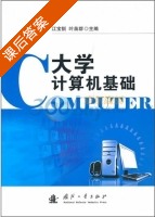 大学计算机基础 课后答案 (江宝钏 叶苗群) - 封面
