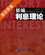 新编利息理论 课后答案 (刘波) - 封面