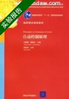 自动控制原理 实验报告及答案 (王建辉) - 封面