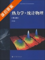 热力学 统计物理 第五版 课后答案 (汪志诚) - 封面