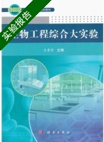 生物工程综合大实验 实验报告及答案 (王贵学) - 封面