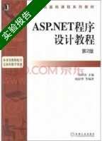 ASP.NET程序设计教程 第二版 实验报告及答案 (顾韵华) - 封面