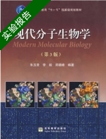 现代分子生物学 第三版 实验报告及答案 (朱玉贤) - 封面