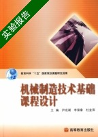 机械制造技术基础课程设计 实验报告及答案 (尹成湖) - 封面