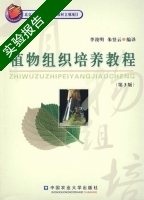 植物组织培养教程 第三版 实验报告及答案 (李浚明) - 封面