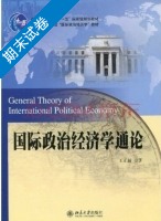 国际政治经济学通论 期末试卷及答案) - 封面