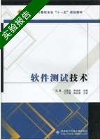 软件测试技术 实验报告及答案 (范勇) - 封面
