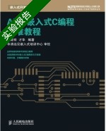 ARM嵌入式C编程标准教程 实验报告及答案 (侯殿有) - 封面