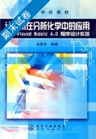 计算机在分析化学中的应用 Visual Basic 6.0程序设计实现 期末试卷及答案) - 封面