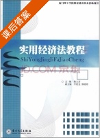 实用经济法教程 第二版 陈玉芳 课后答案 - 封面
