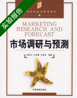 市场调研与预测 实验报告及答案 (胡祖光) - 封面