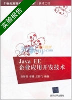 Java EE企业应用开发技术 实验报告及答案 (贺智明) - 封面