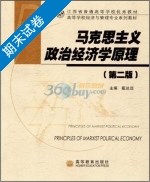马克思主义政治经济学原理 第二版 期末试卷及答案) - 封面