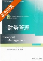 财务管理 课后答案 (李金兰) - 封面