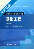 基础工程 第二版 期末试卷及答案 (赵明华 徐学燕) - 封面