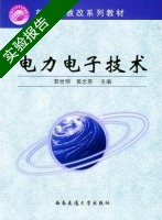 电力电子技术 实验报告及答案 (郭世明 黄念慈) - 封面