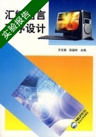汇编语言程序设计 实验报告及答案 (齐志儒 高福祥) - 封面