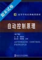自动控制原理 修订版 期末试卷及答案 (鄢景华) - 封面