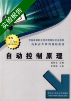 自动控制原理 实验报告及答案 (赵四化) - 封面