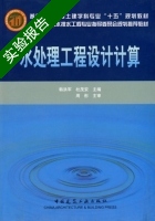 水处理工程设计计算 实验报告及答案 (韩洪军) - 封面