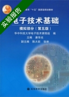 电子技术基础 模拟部分 第五版 实验报告及答案 (康华光) - 封面