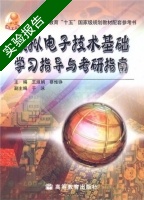 模拟电子技术基础 实验报告及答案 (王淑娟) - 封面