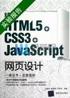 精通HTML5+CSS3+JavaScript网页设计 实验报告及答案 (刘增杰 臧顺娟) - 封面