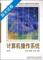 计算机操作系统 修订版 期末试卷及答案 (汤子瀛) - 封面