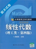 线性代数 理工类 第四版 期末试卷及答案 (吴赣昌) - 封面