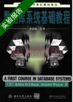 数据库系统基础教程 实验报告及答案 ([美]Jeffrey D.Ullman) - 封面
