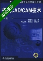 机械CAD/CAM技术 第二版 实验报告及答案 (王隆太) - 封面