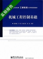 机械工程控制基础 实验报告及答案 (董明晓 李娟) - 封面