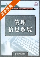 管理信息系统 课后答案 (郭宁 郑小玲) - 封面
