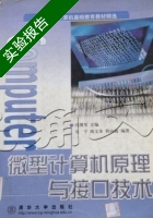 微型计算机原理与接口技术 实验报告及答案 (冯博琴) - 封面