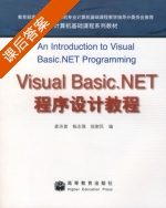 Visual Basic.NET 程序设计教程 课后答案 (龚沛曾) - 封面